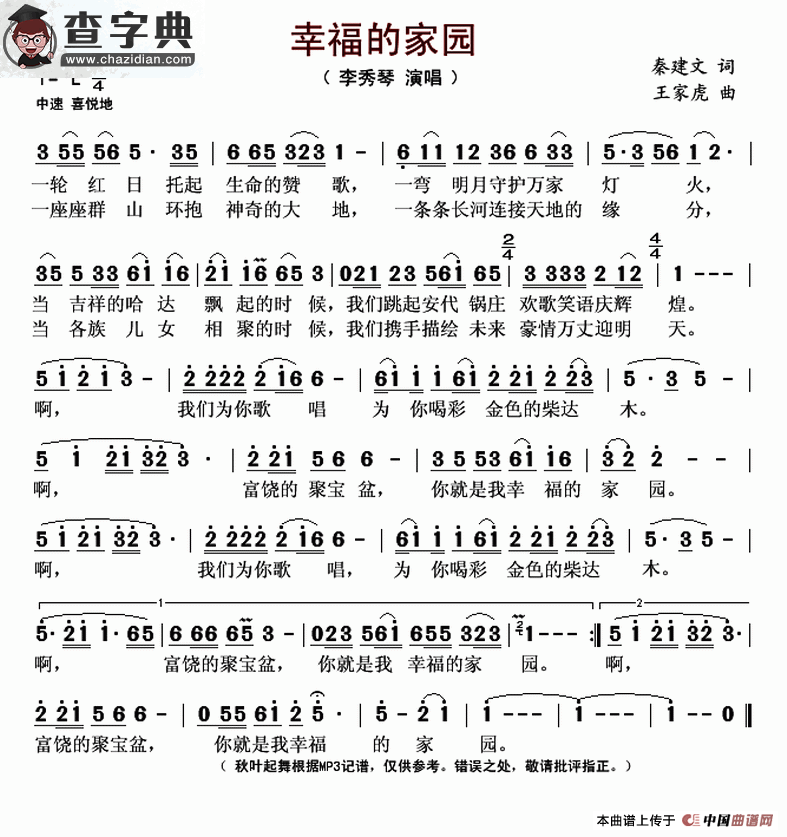 幸福的家园（秦建文词 王家虎曲）简谱