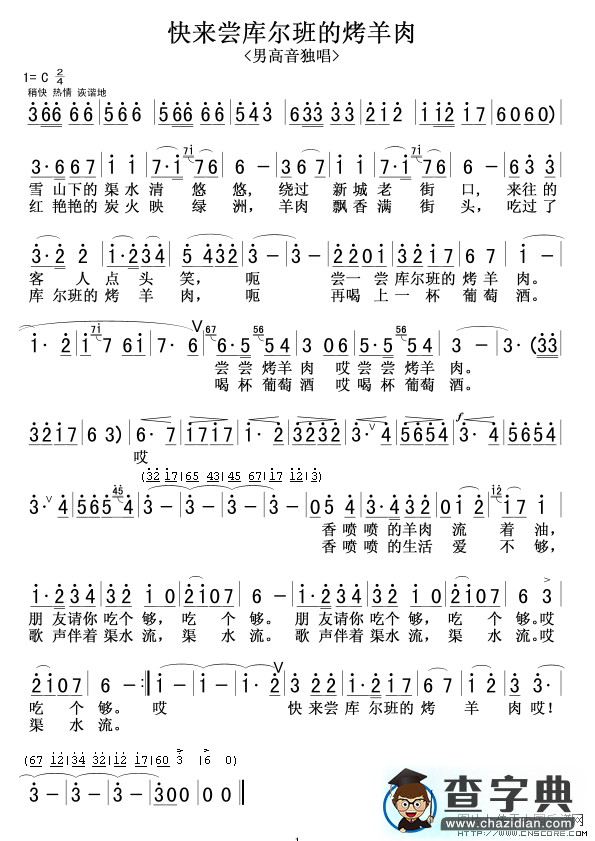快来尝库尔班的烤羊肉其他曲谱