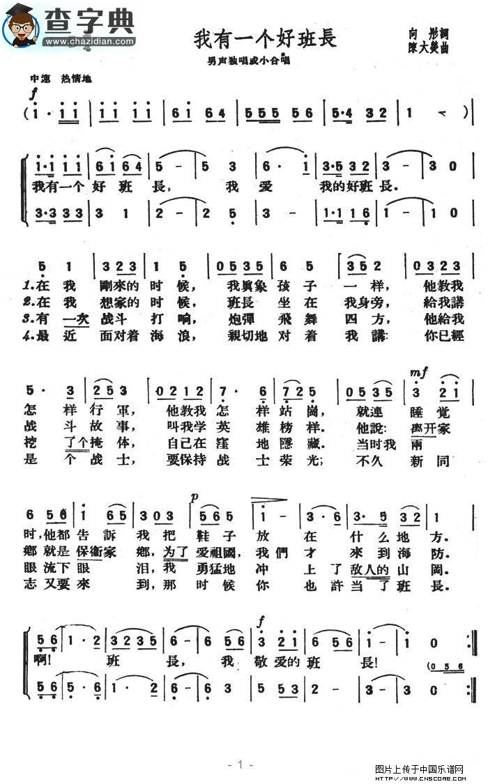 我有一个好班长合唱谱