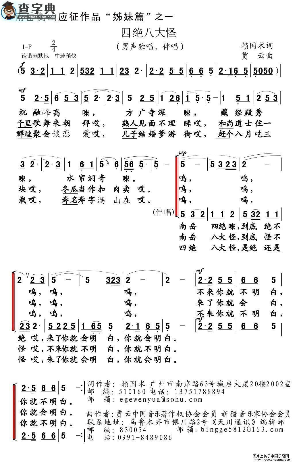 四绝八大怪合唱谱