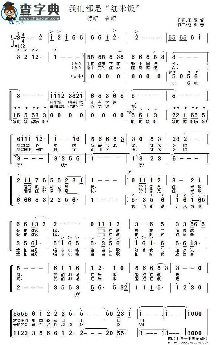 我们都是“红米饭”合唱谱