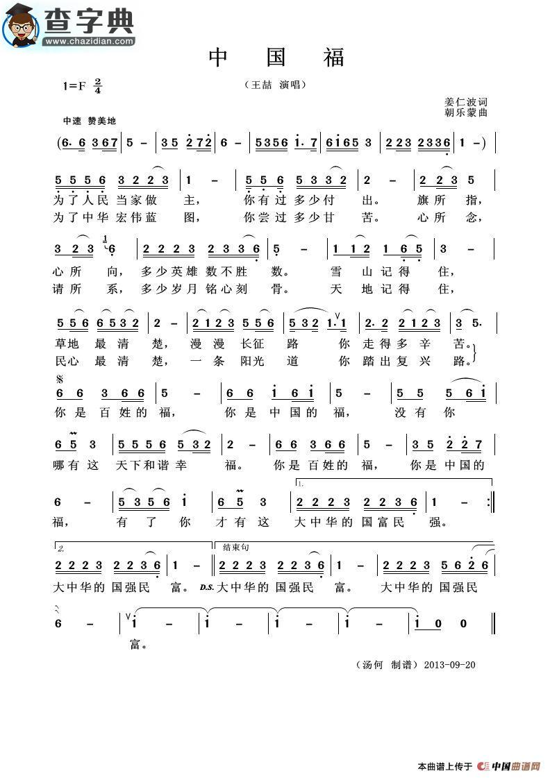 中国福（姜仁波词 朝乐蒙曲）简谱