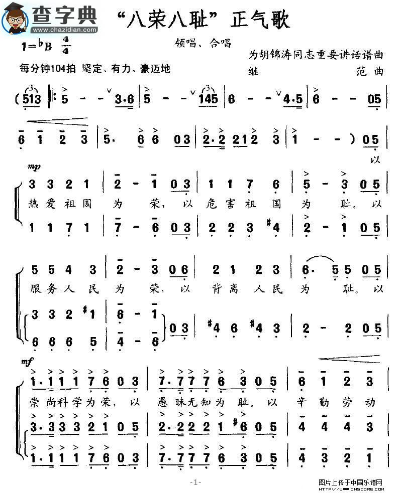 “八荣八耻”正气歌合唱谱