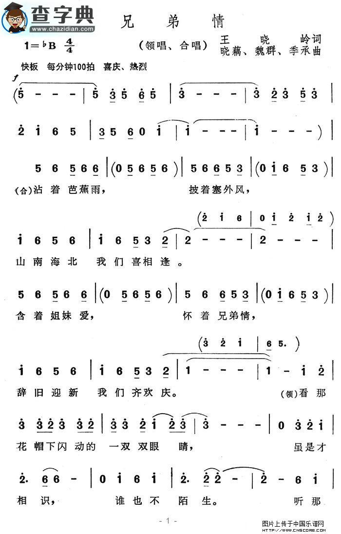 兄弟情合唱谱