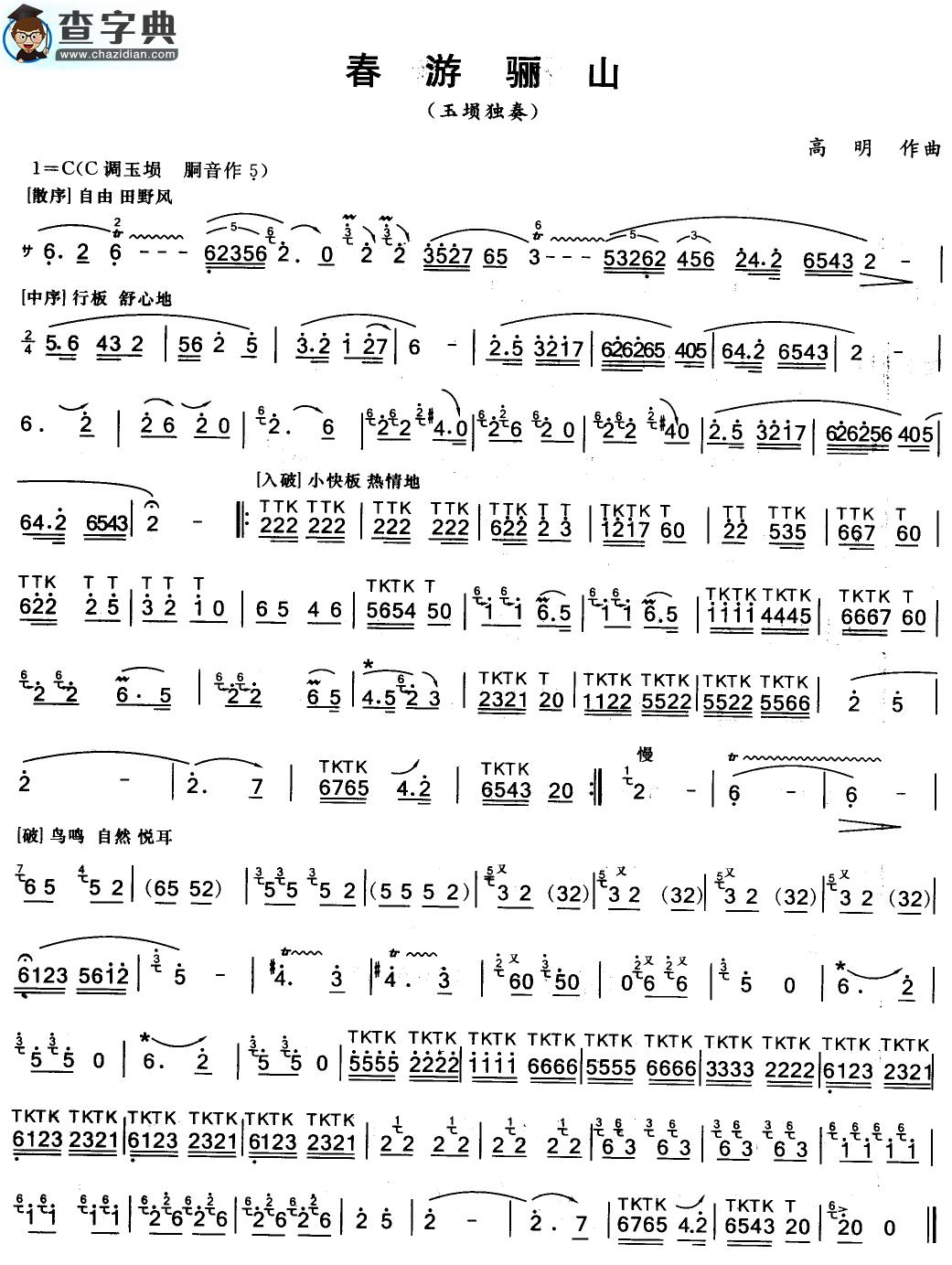 春游骊山（埙曲）其他曲谱