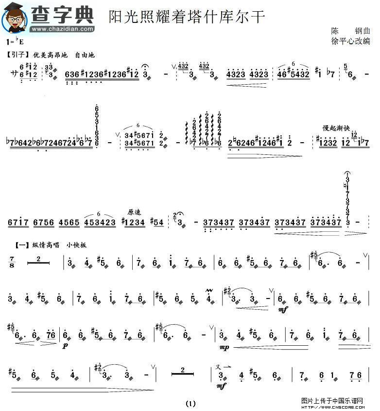 阳光照耀着塔什库尔干扬琴谱