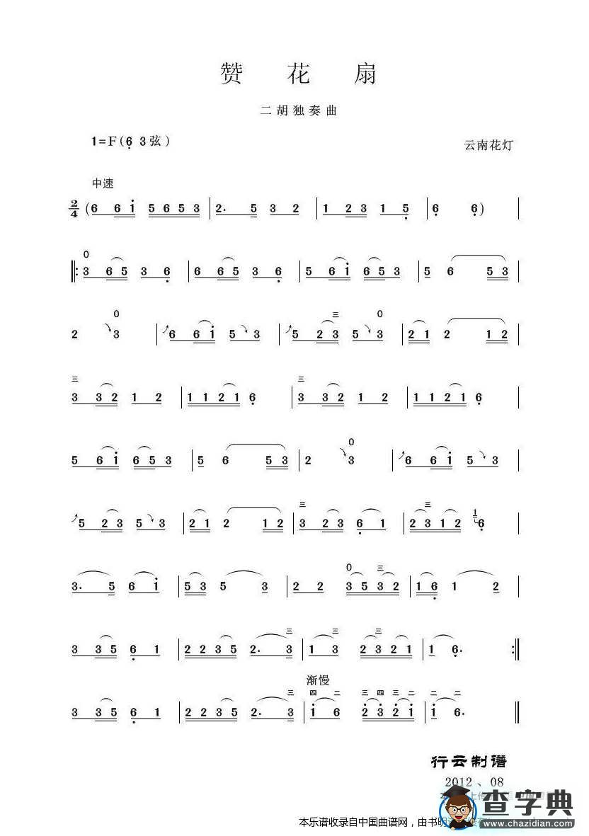 赞花扇（二胡独奏曲）二胡谱