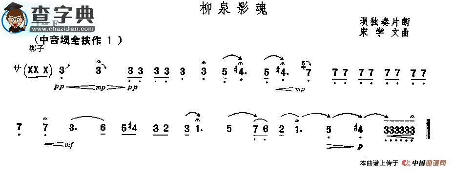 柳泉影魂（埙独奏片段）其他曲谱