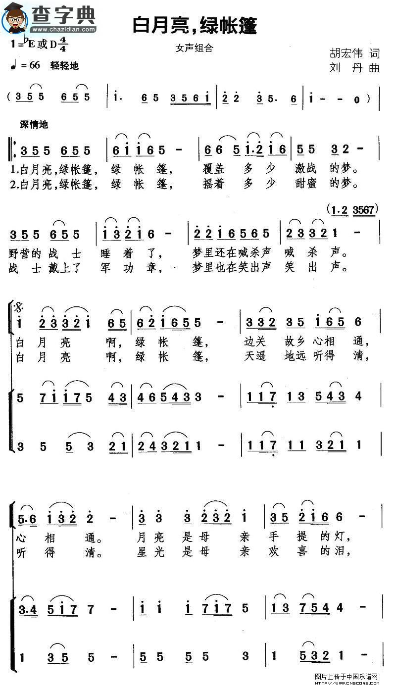 白月亮，绿帐篷合唱谱