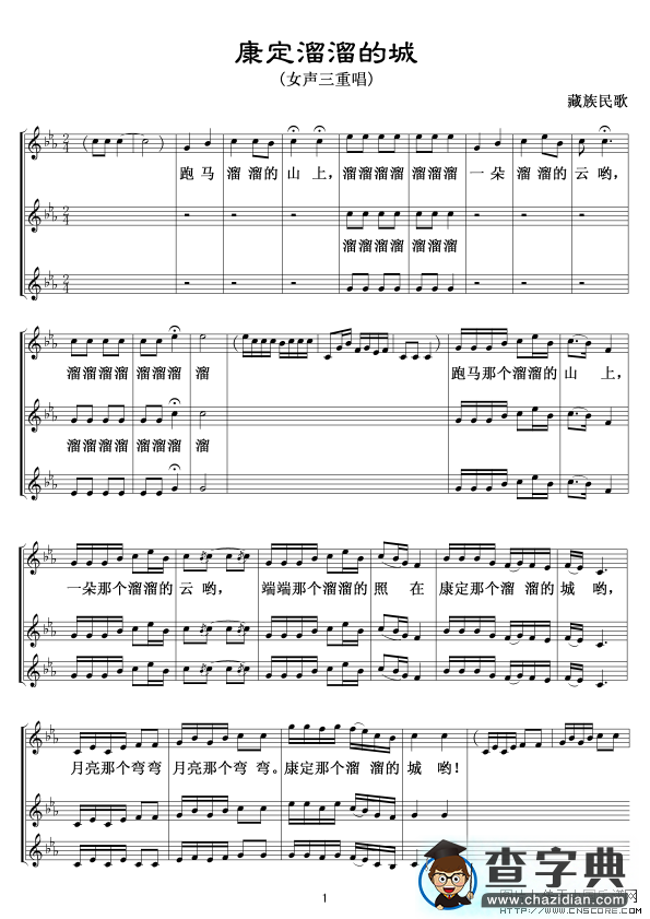 康定溜溜的确城(三重唱)线谱其他曲谱
