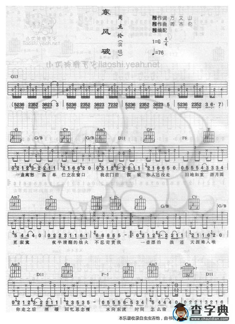 东风破-刘传版吉他谱