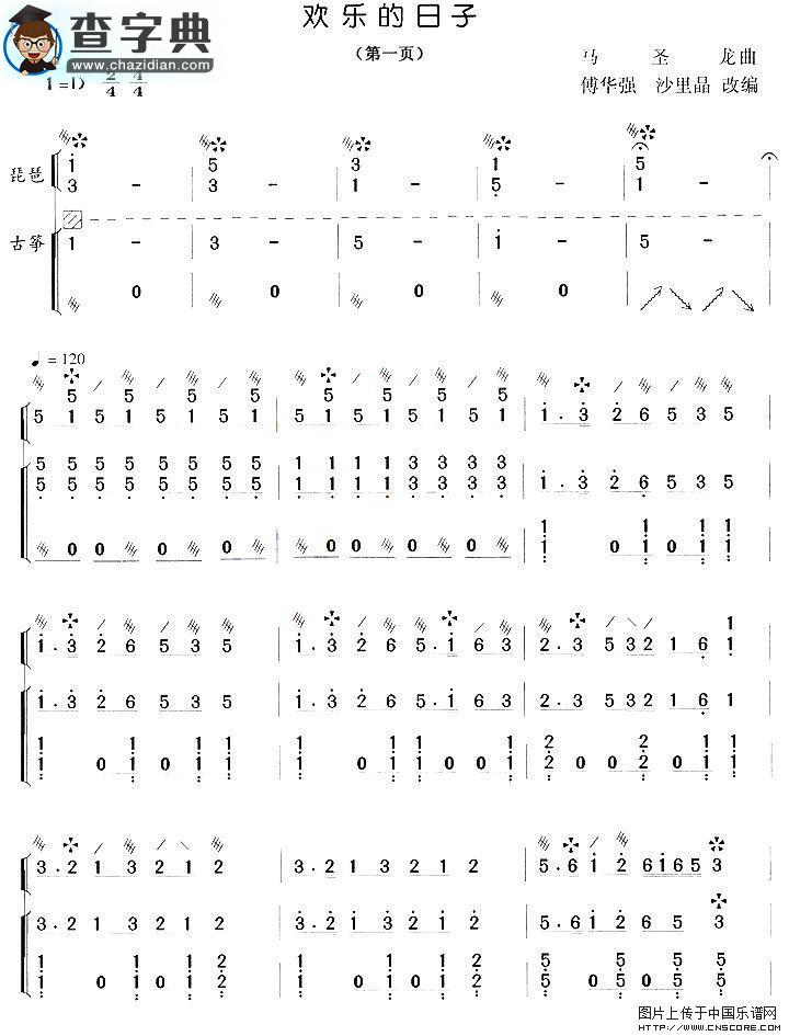 欢乐的日子（古筝+琵琶）其他曲谱