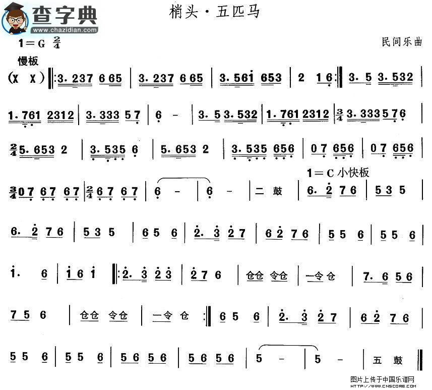 东北秧歌：梢头·五匹马其他曲谱