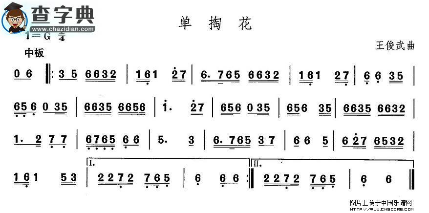 东北秧歌：单掏花其他曲谱