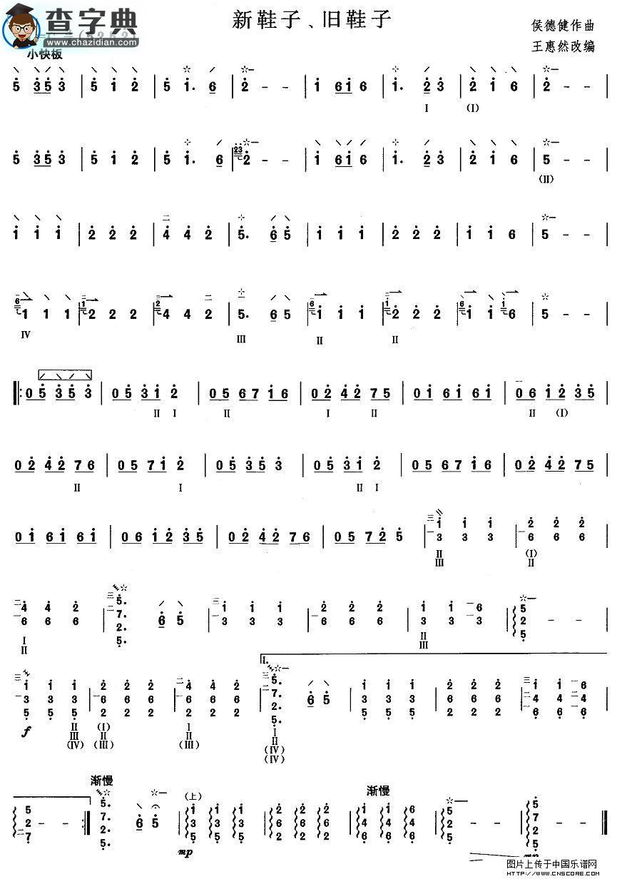 柳琴二级：新鞋子、旧鞋子其他曲谱