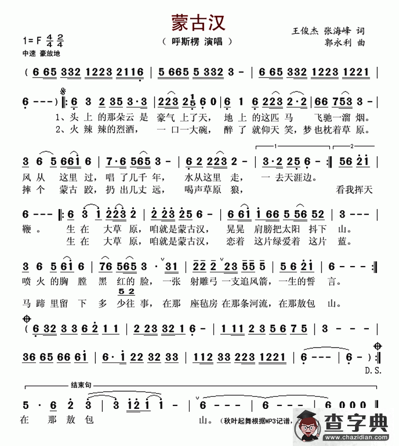 蒙古汉（王俊杰 张海峰词 郭永利曲）简谱