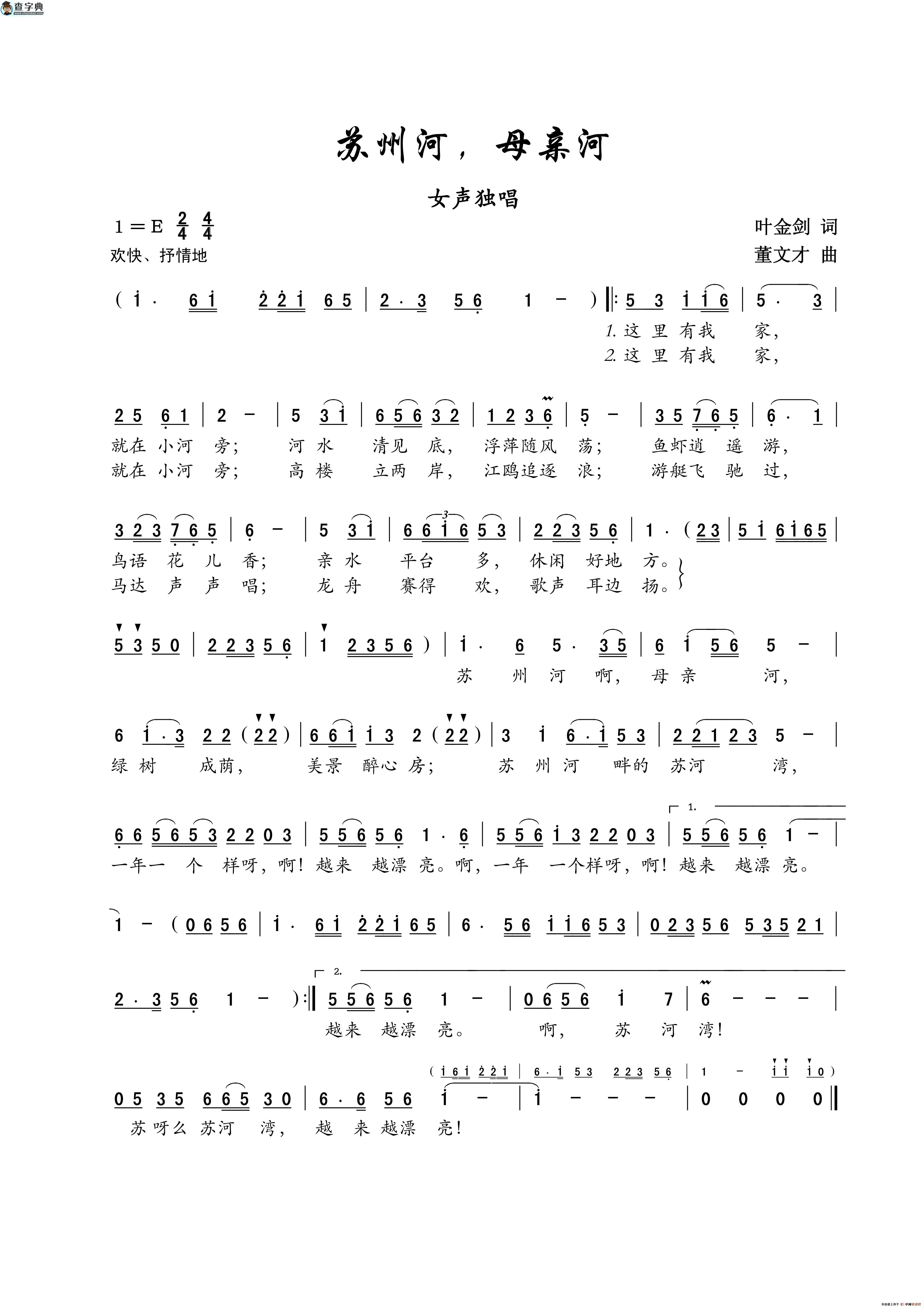 苏州河，母亲河（叶金剑词 董文才曲）简谱