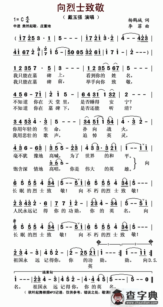 向烈士致敬简谱