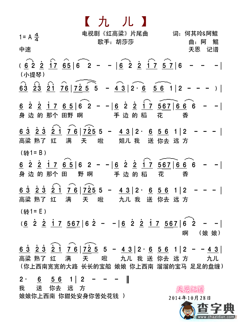 九儿（电视剧《红高粱》片尾曲）简谱
