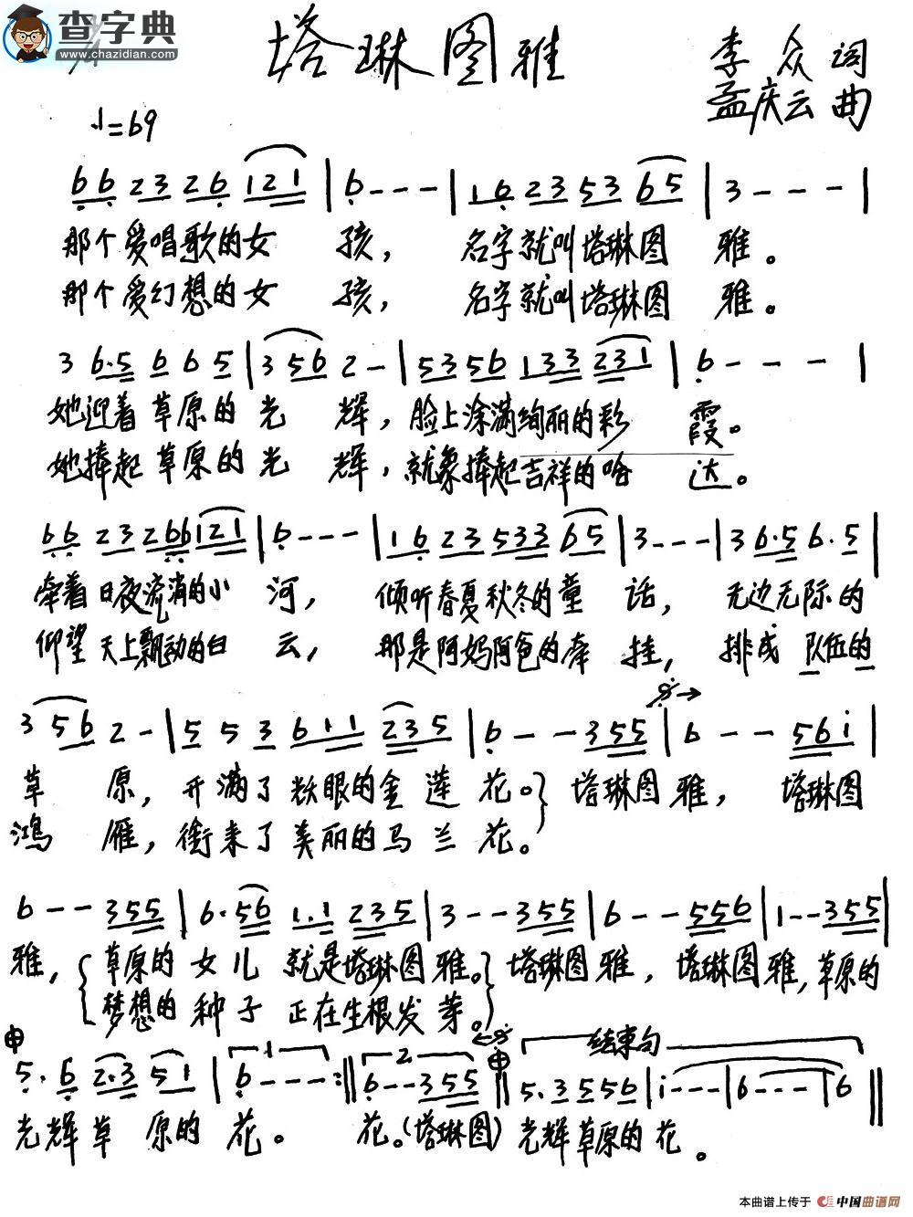 塔琳图雅（蒙古族少儿歌曲）简谱