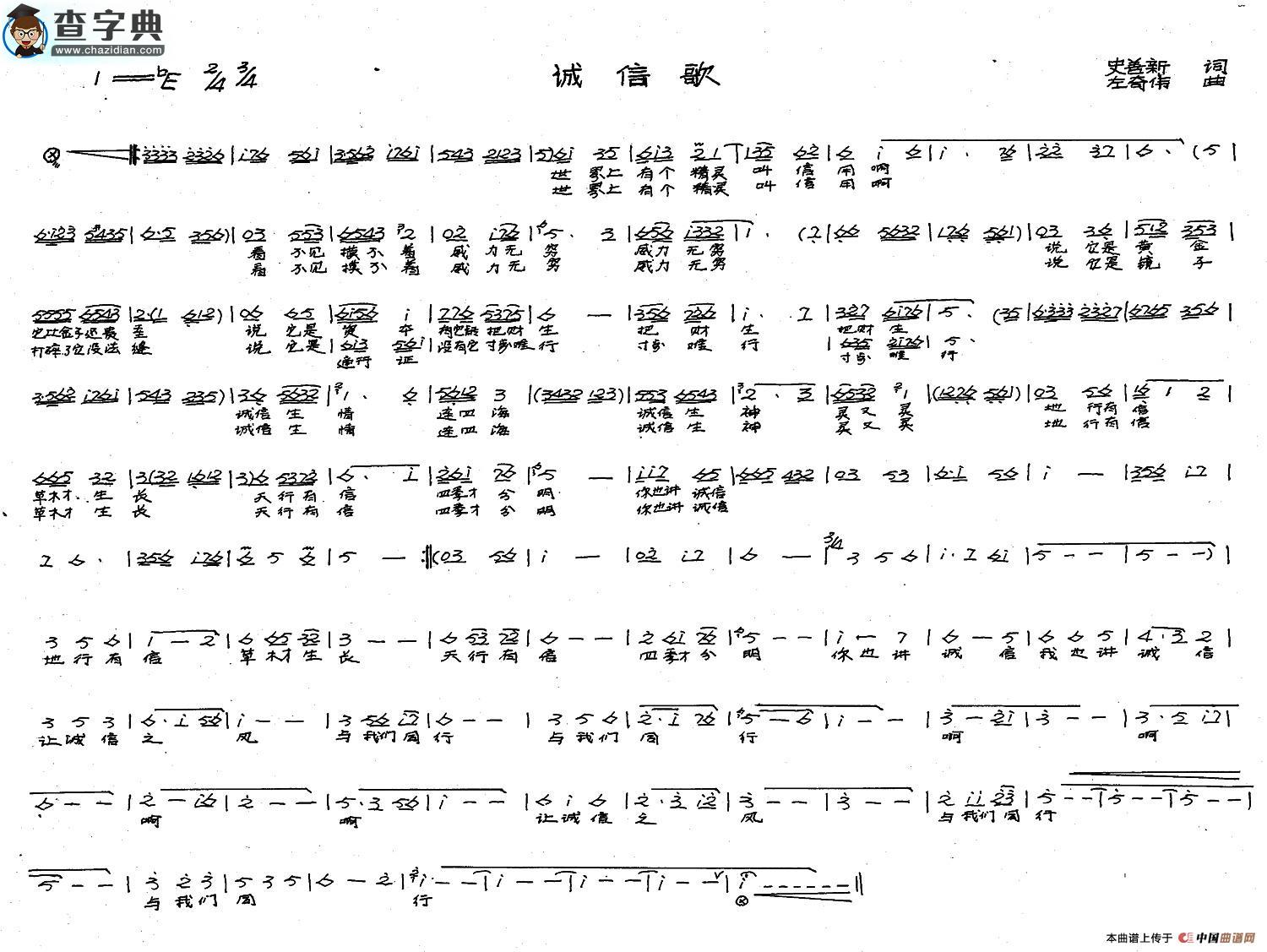 诚信歌（戏歌）简谱