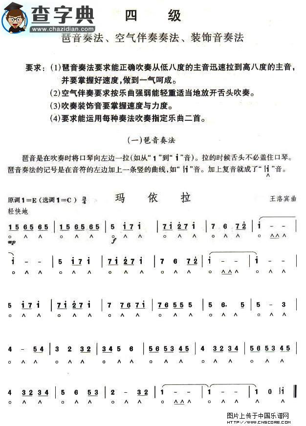 考级四级曲目：玛依拉口琴谱