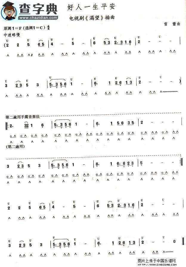 考级五级曲目：好人一生平安口琴谱