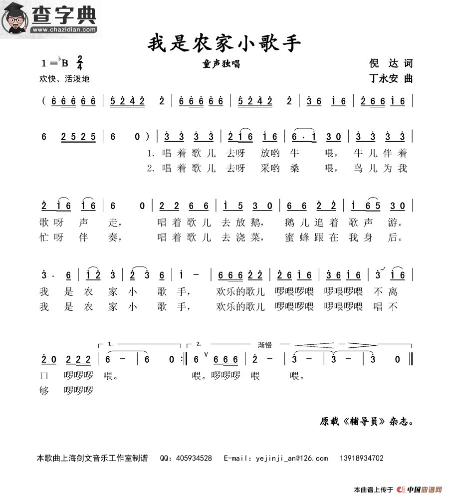 我是农家小歌手（倪达词 丁永安曲、童声独唱）简谱