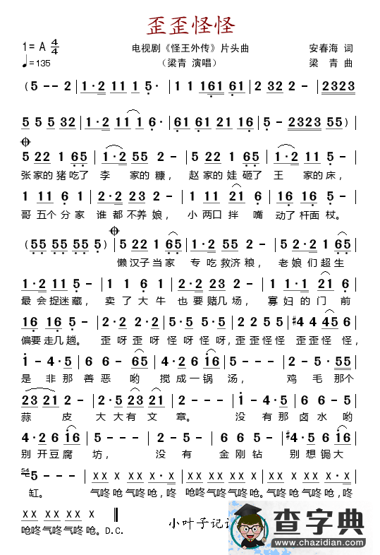 歪歪怪怪（电视剧《怪王外传》片头曲）简谱