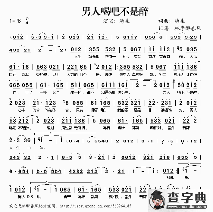 男人喝吧不是醉简谱