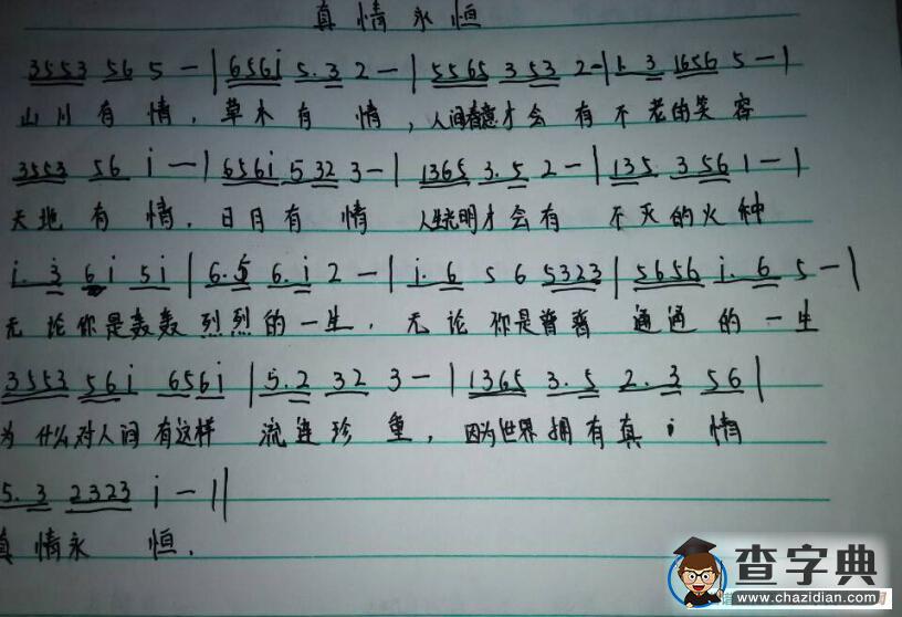 真情永恒简谱