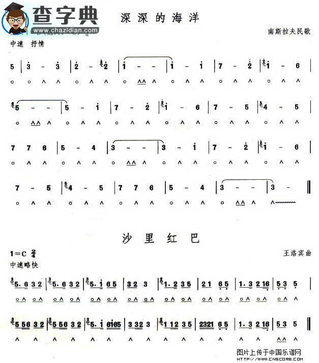 考级四级曲目：深深的海洋、沙里红巴口琴谱