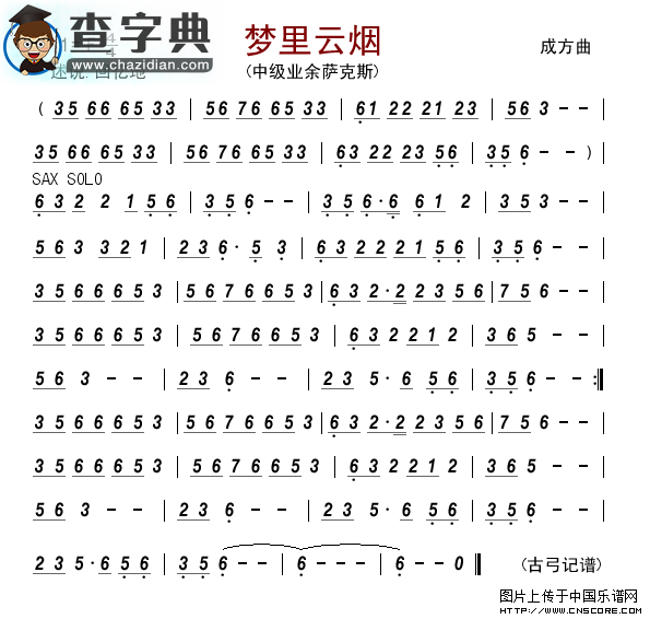 梦里云烟萨克斯谱