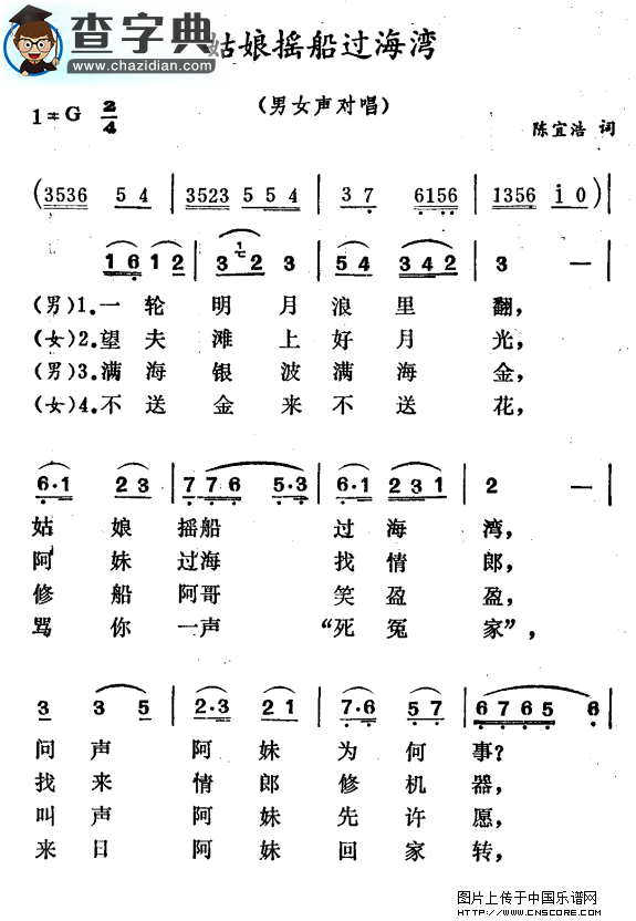 姑娘摇船过海湾合唱谱