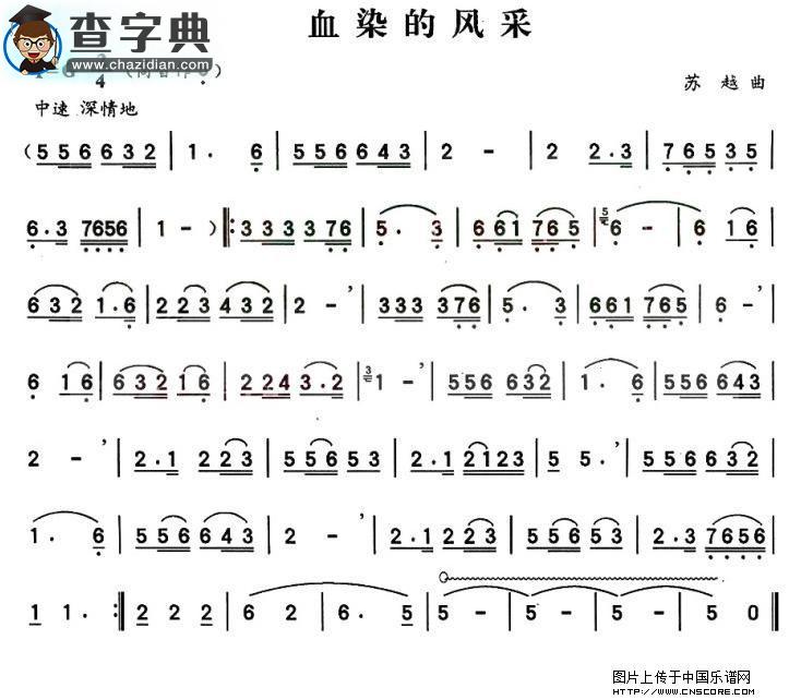 血染的风采