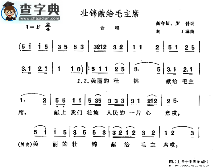 壮锦献给毛主席合唱谱