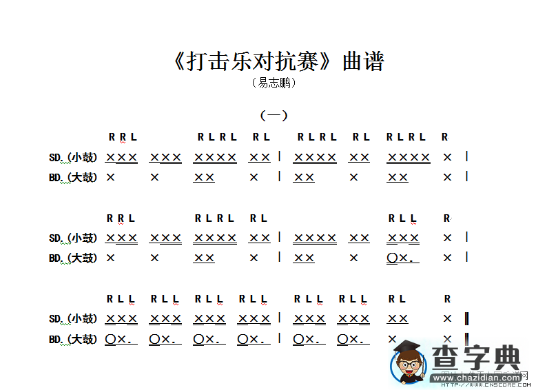 打击乐对抗赛自编谱鼓谱