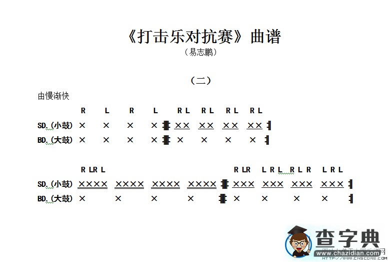 打击乐对抗赛自编谱鼓谱