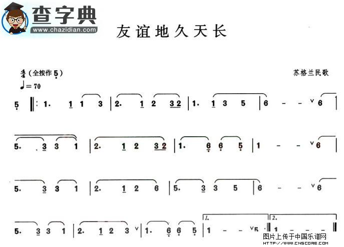 友谊地久天长