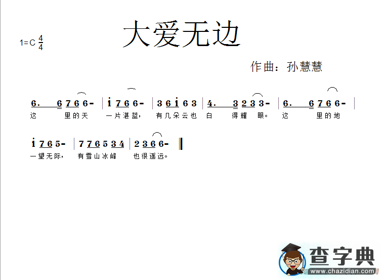 大爱无边简谱