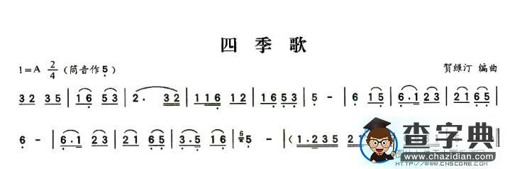四季歌