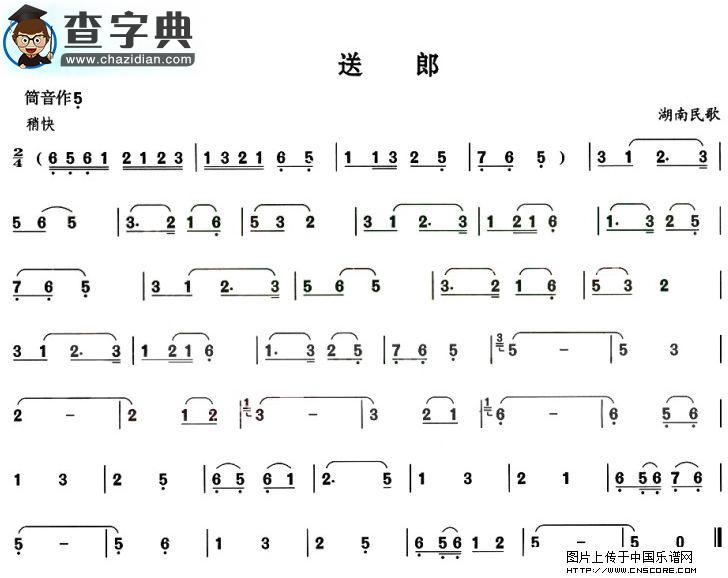 送郎
