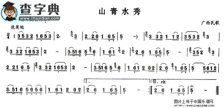 山青水秀