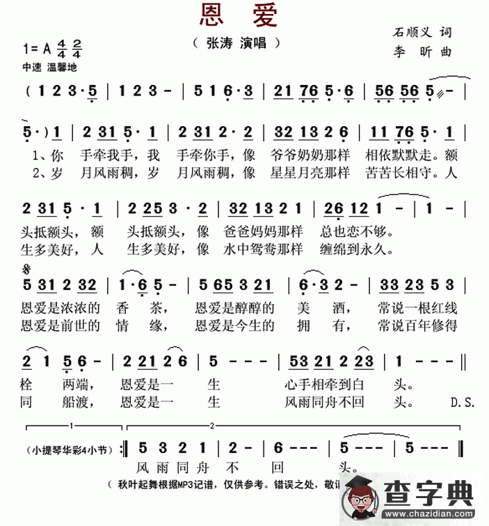 恩爱（石顺义词 李昕曲）简谱