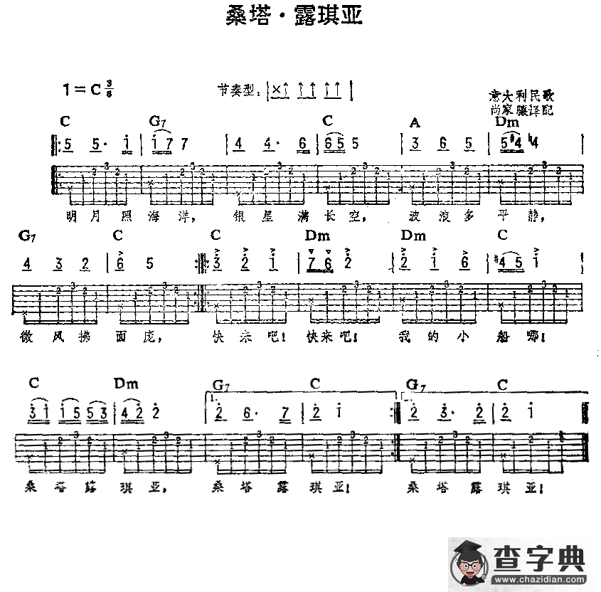 [意大利]桑塔·露琪亚（吉他弹唱练习曲）吉他谱