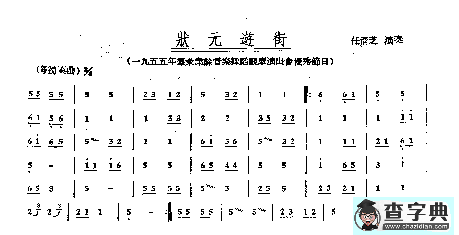 状元游街古筝谱/简谱