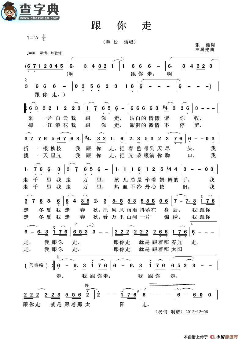 跟你走（张健词 左翼建曲）简谱