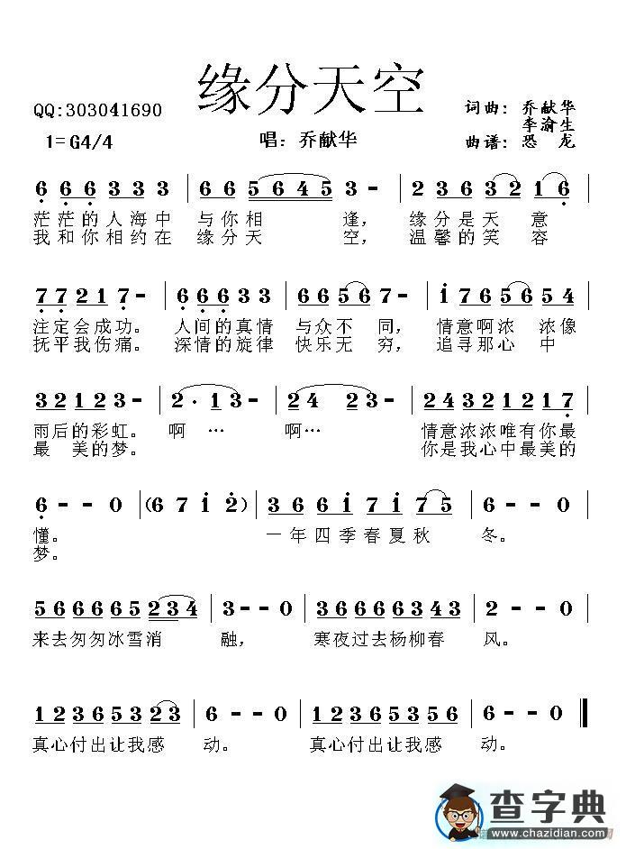 缘分天空（乔献华 李渝生词曲）简谱