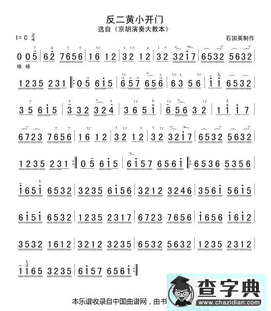 反二黄小开门（京胡谱）二胡谱