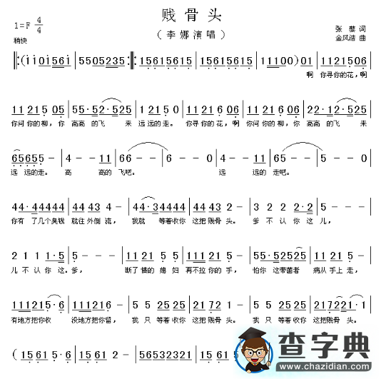 贱骨头 简谱